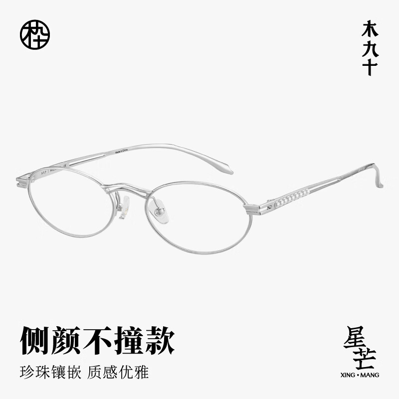  MUJOSH/木九十 防蓝光 眼镜+钛金属镂空珍珠镶嵌镜腿+防蓝光镜片