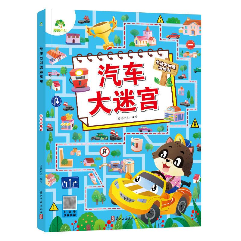   专注力训练 儿童益智书