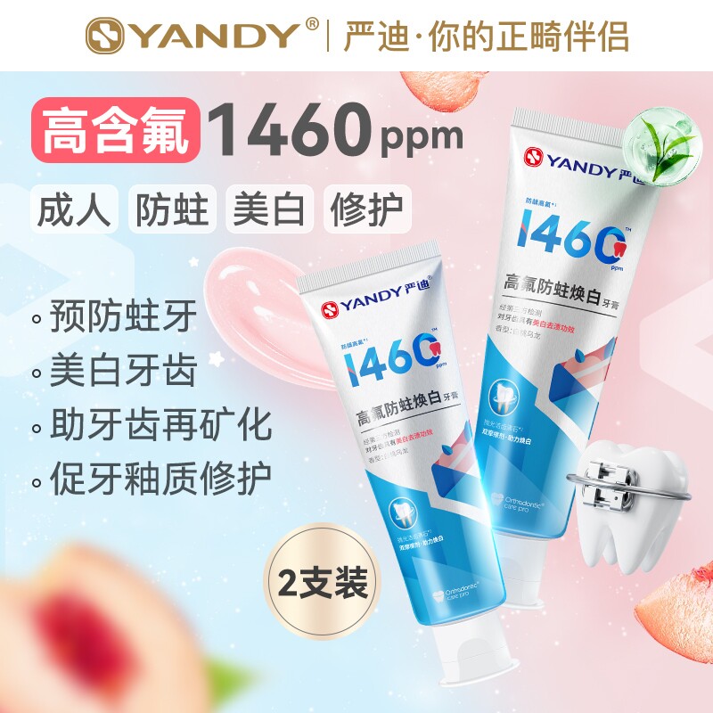  YANDY/严迪 防蛀 正畸牙膏