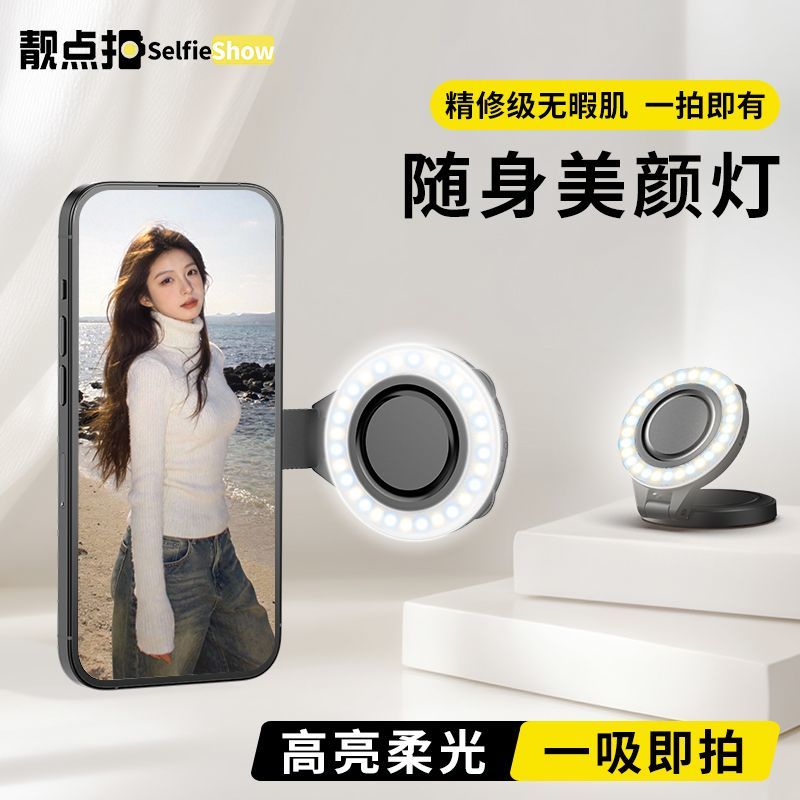  Selfieshow/靓点拍 磁吸伸缩 手机补光灯