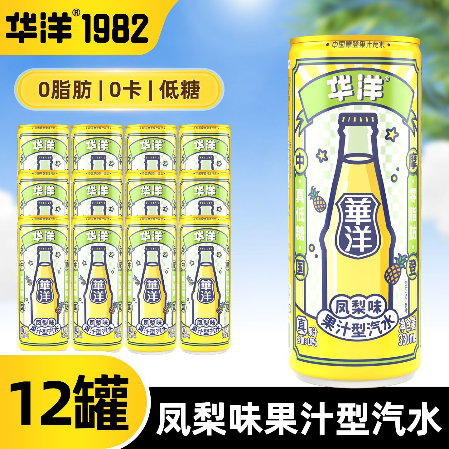  华洋 低糖0脂 凤梨味果汁饮料