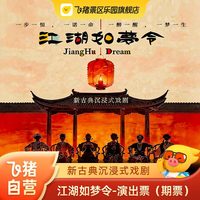 《江湖如梦令》演出票(期票)