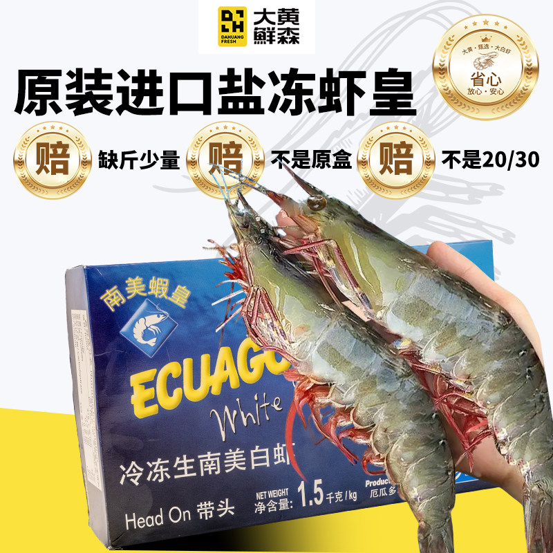  大黄鲜森  冻虾
