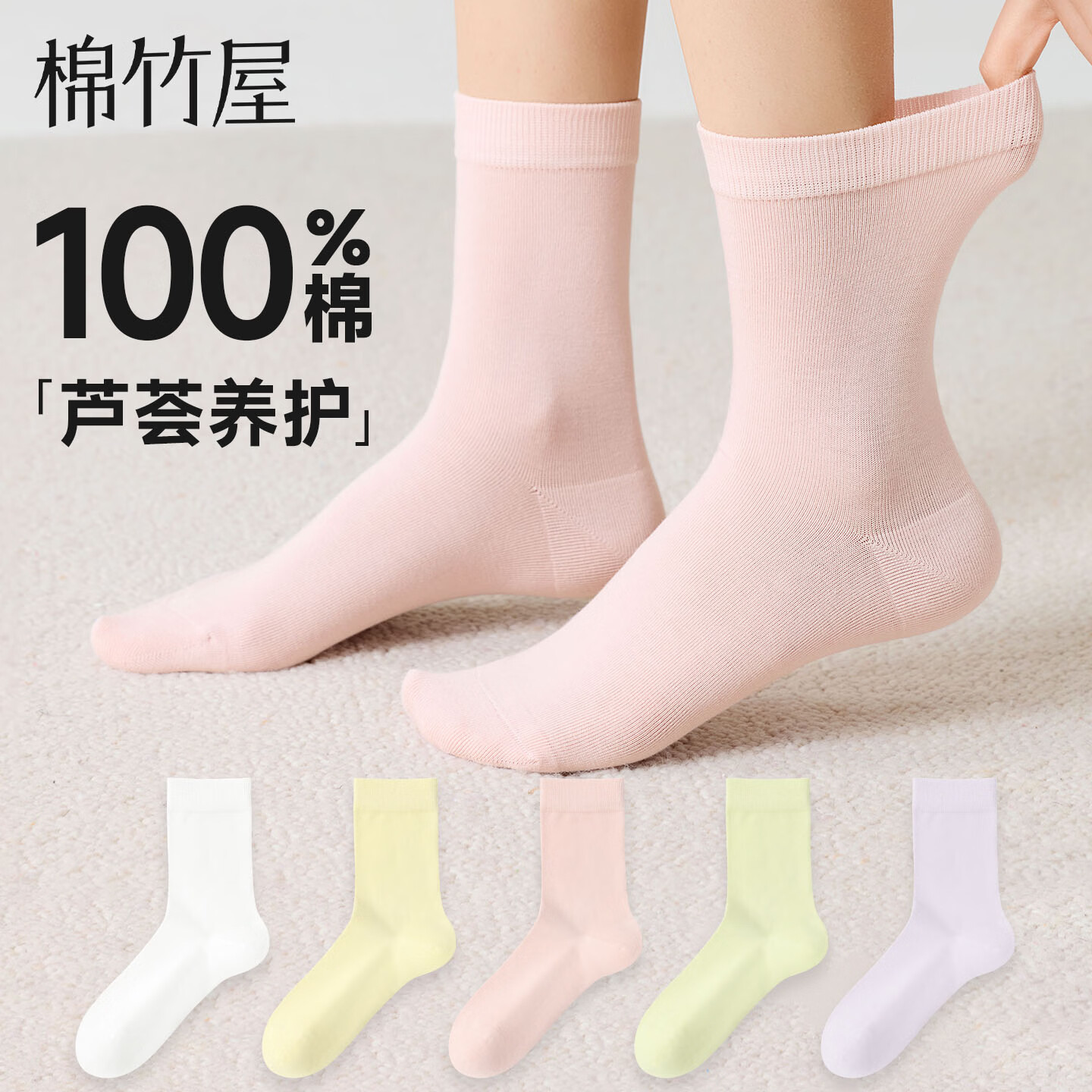  B＆C．Room/棉竹屋 芦荟养肤 女士中筒袜 白色+日光黄+柔雾粉+浅柠绿+薄雾紫