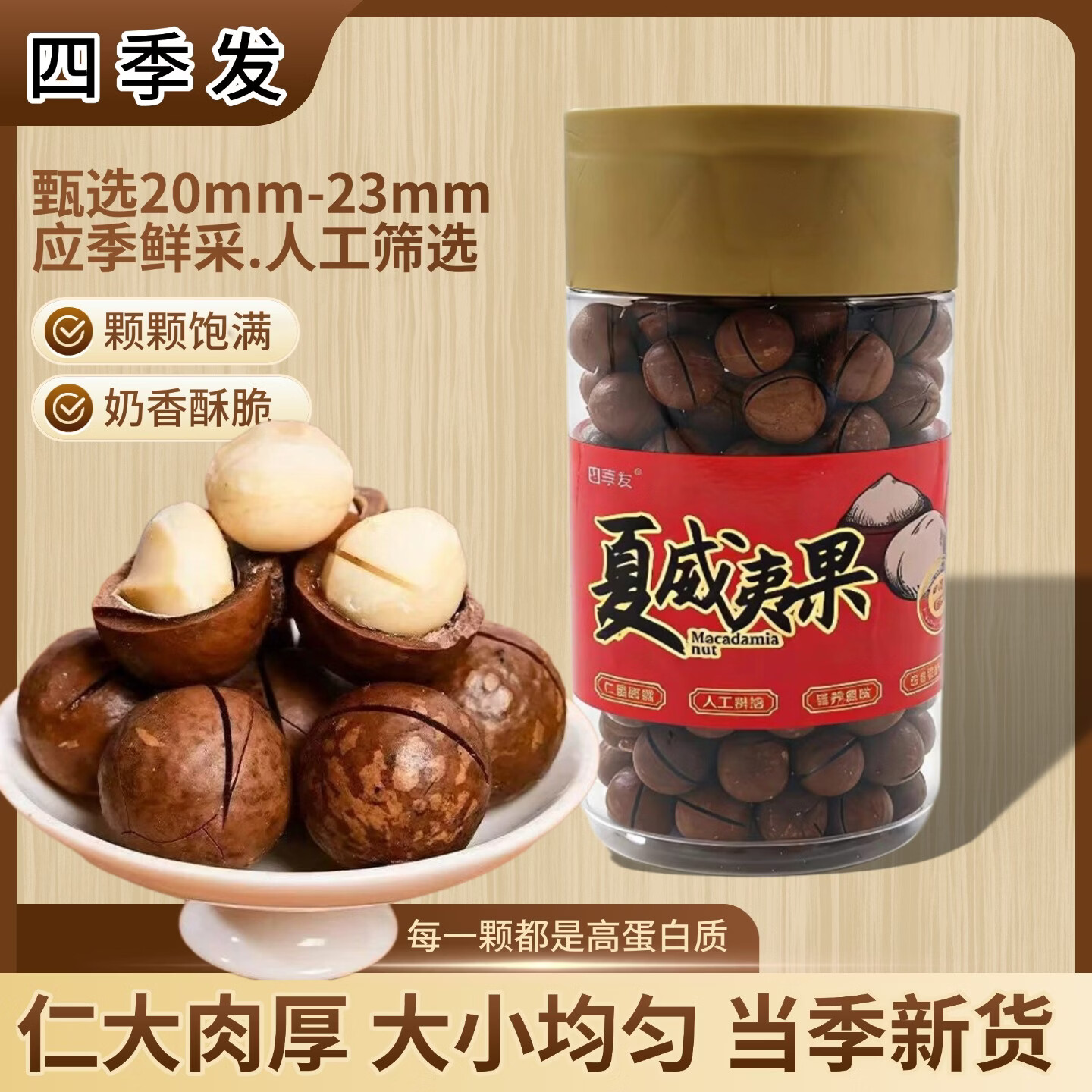  四季发 奶油味 夏威夷果 奶油味夏威夷果550g/罐