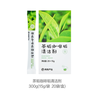 网易严选 茶垢咖啡奶渍免刷洗除垢剂