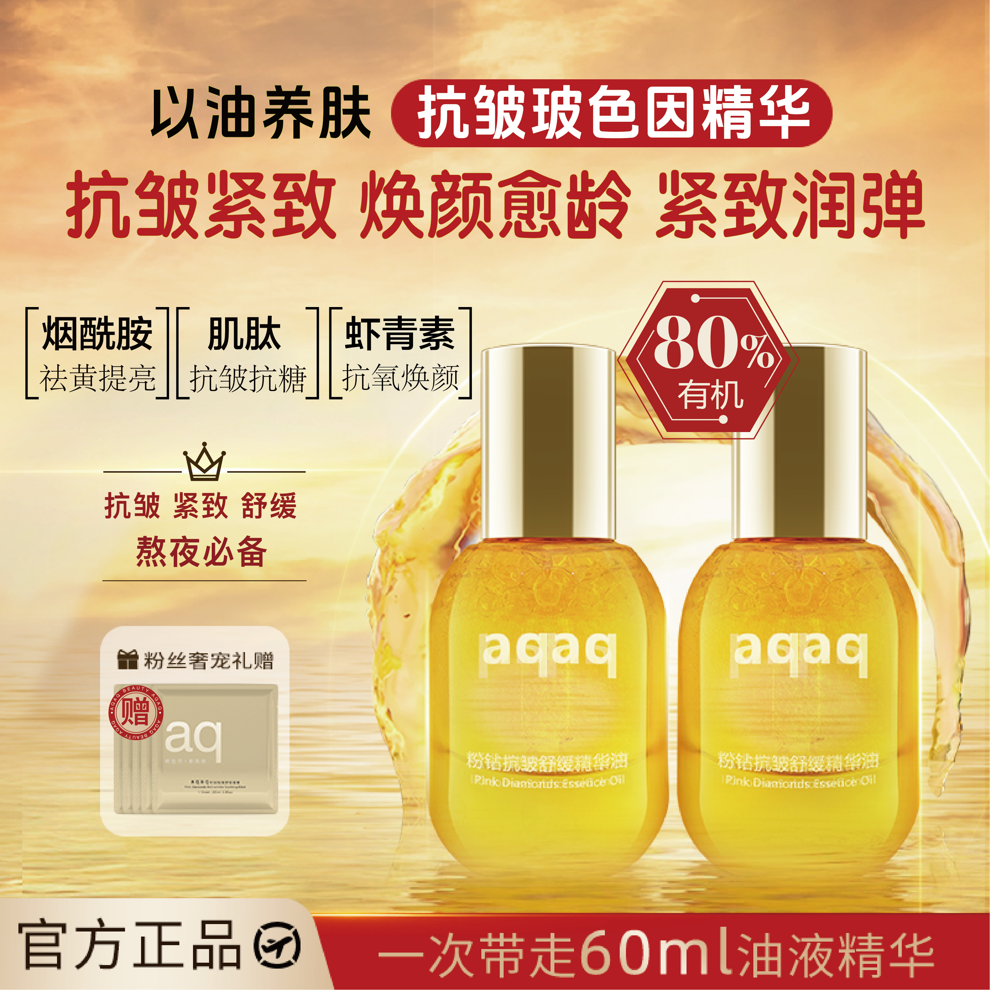  AQAQ 粉钻 抗皱 精华油