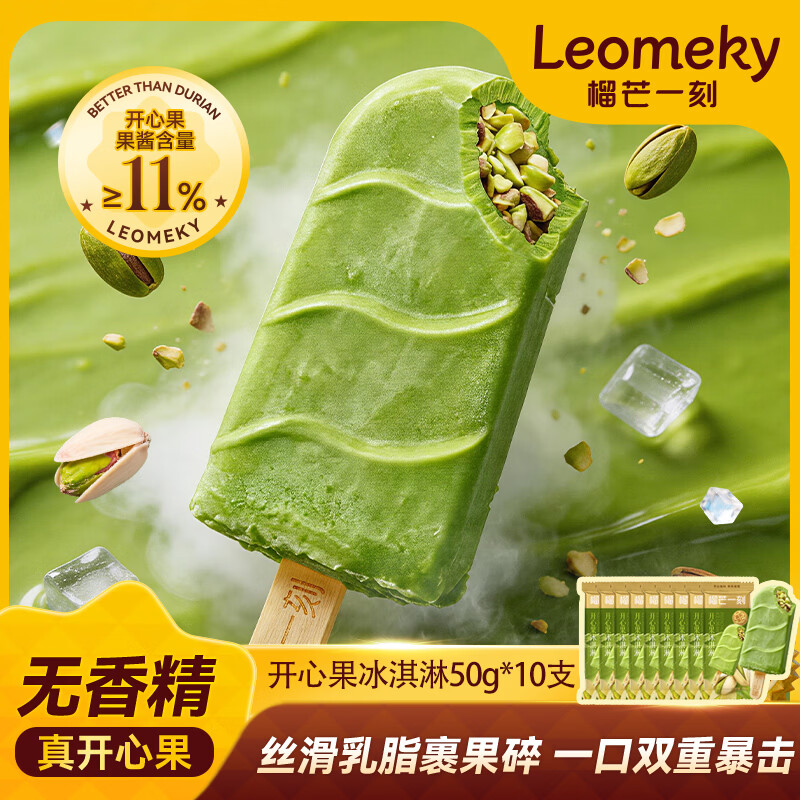  榴芒一刻 动物奶油 开心果冰淇淋 开心果冰淇淋50克*10