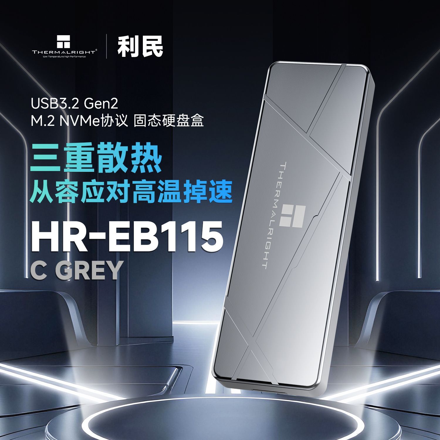  Thermalright/利民 HR-EB115 高速传输 移动固态硬盘盒
