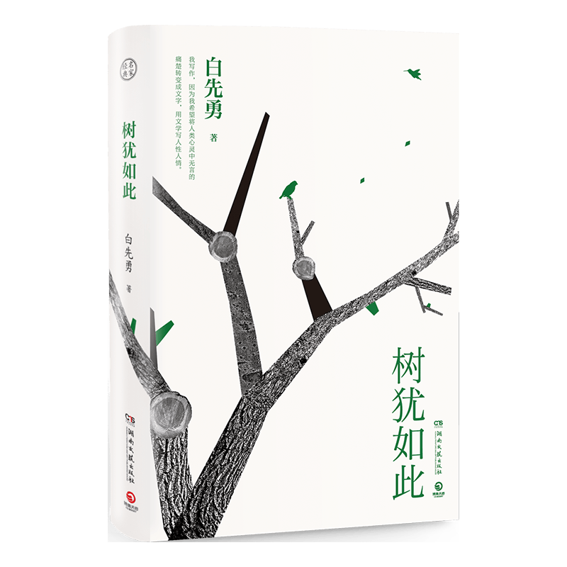 湖南文艺出版社 树犹如此 白先勇亲定选本 精装珍藏版 散文随笔