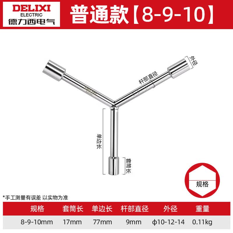德力西 三叉套筒扳手Y型加长外六角摩托车维修扳手 8mm+9mm+10mm 77mm