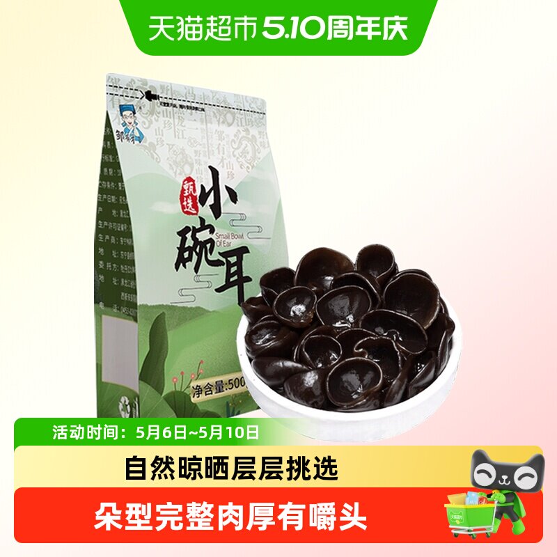 邹有才 东北秋木耳 椴木小碗耳 黑木耳干货