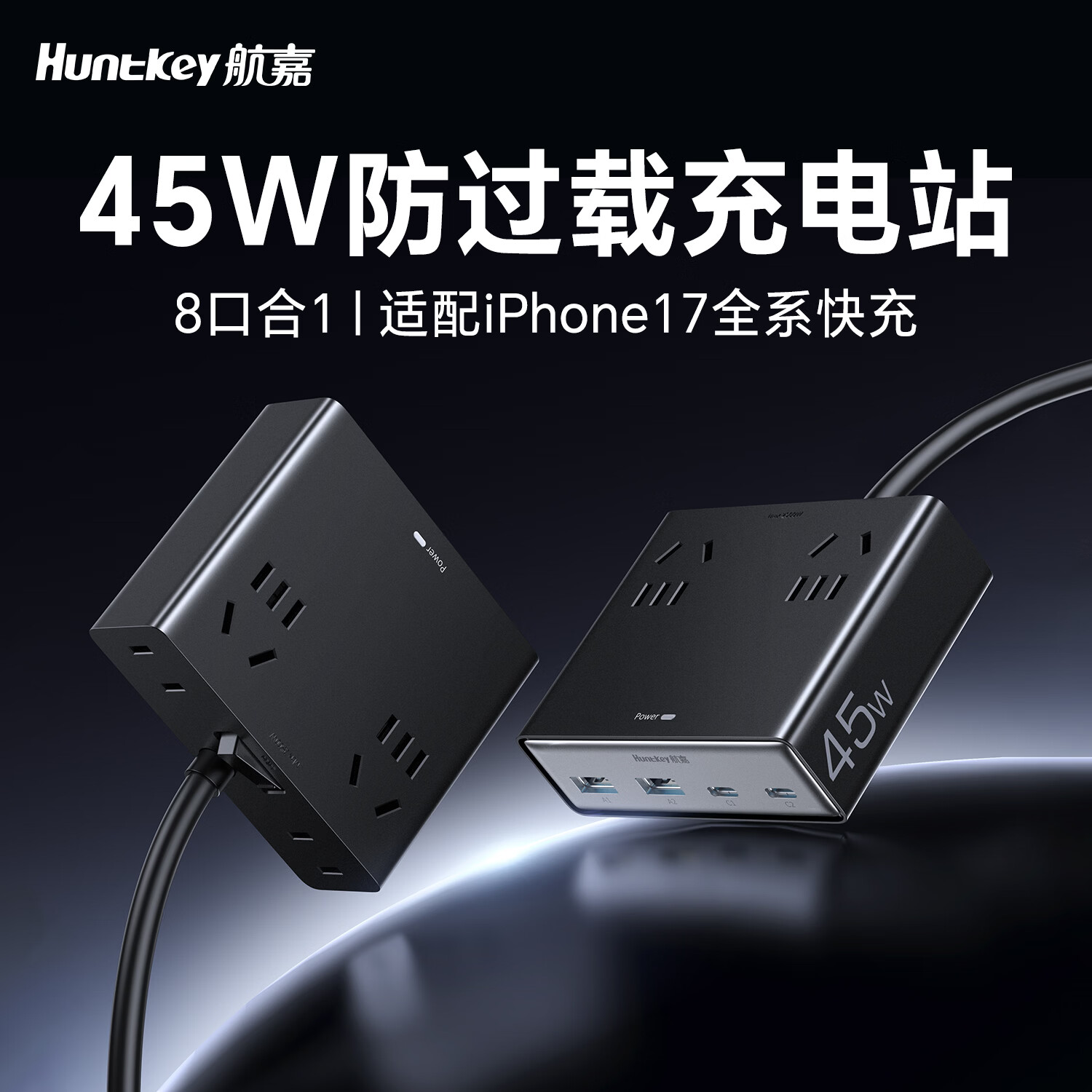  Huntkey/航嘉 氮化镓30W快充 桌面插座 【45W】8合1充电站-全长1.5米