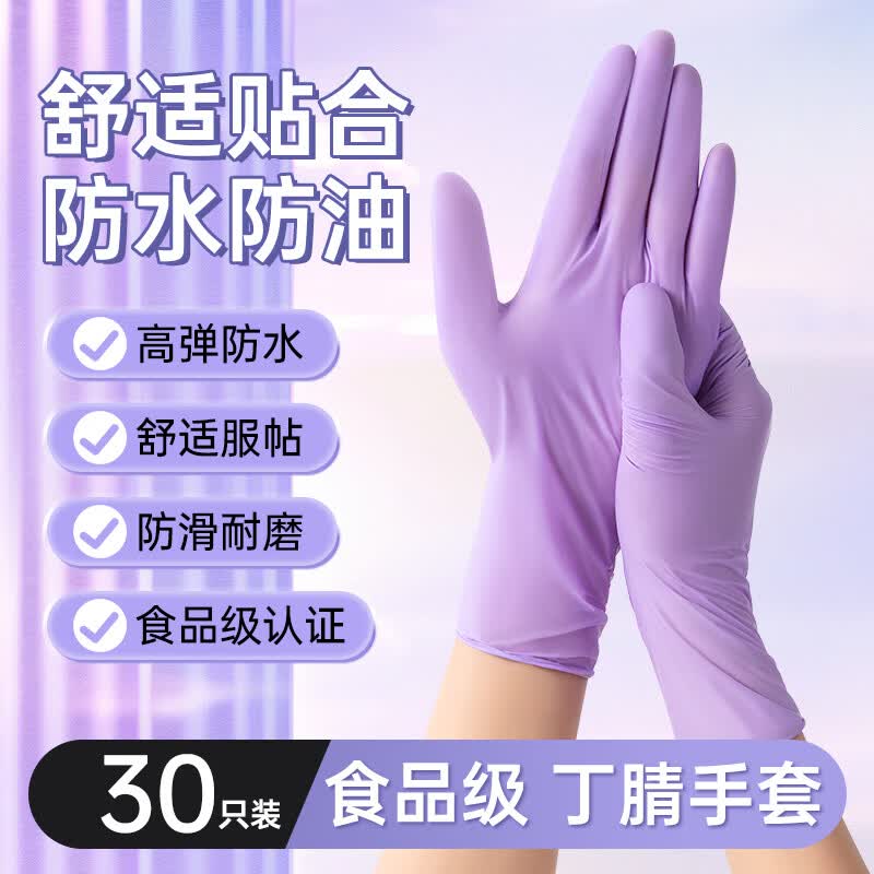 卫墨墨丁腈手套 乌梅紫 S码 30只/包