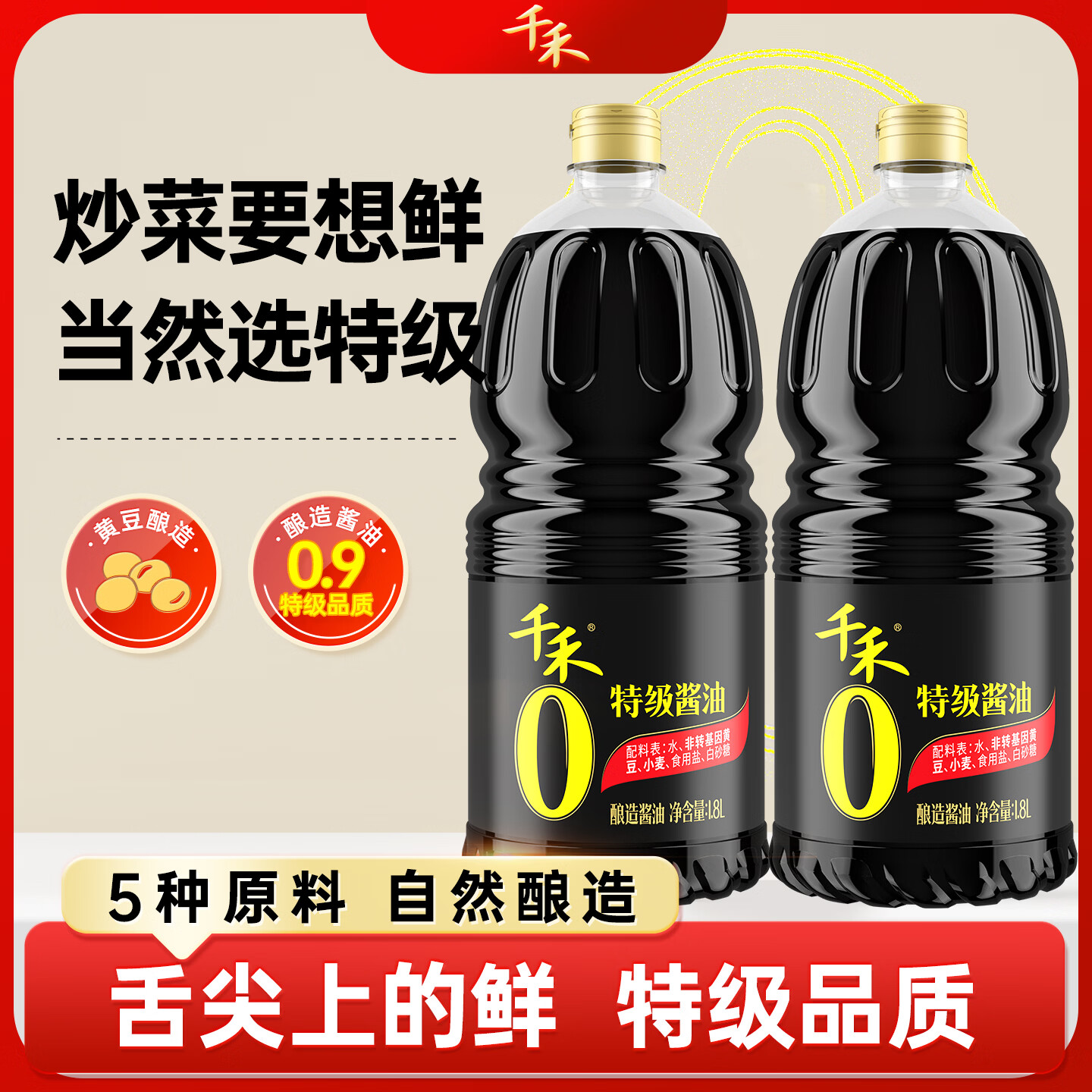  千禾 零添加 酱油