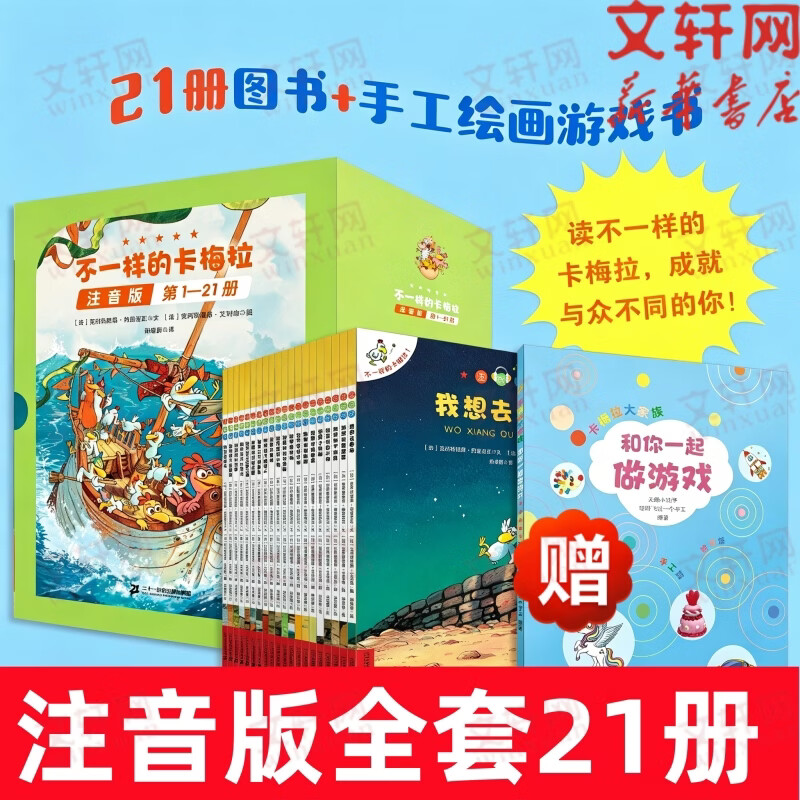 【注音版全套21册】 不一样的卡梅拉 注音版全套1-21册+手工绘画游戏书 小学一二年级阅读 含我的疯狂 精美手绘大字注音 自主阅读 图书