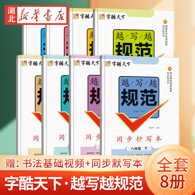  XINHUA BOOKSTORE/ 同步抄写 小学同步字帖