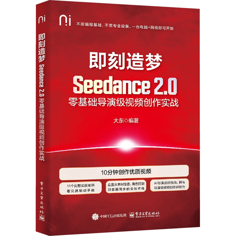  Publishing House of Electronics Industry/电子工业出版社 零基础导演级 视频创作课程