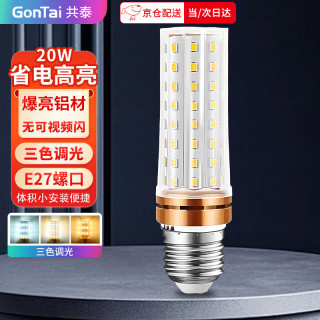 共泰 LED玉米灯泡节能灯泡 E27大螺口大功率三色变光装饰灯高亮光源 20W 三色调光