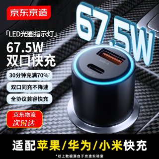 京东京造 车载充电器 67.5W 快充版
