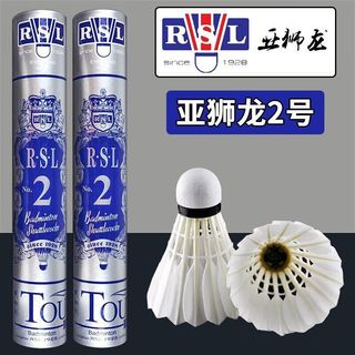 RSL亚狮龙 2号羽毛球 训练比赛用球