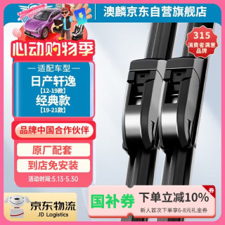 澳麟 日产轩逸 无骨雨刮器 12-19款/19-21款 1对装