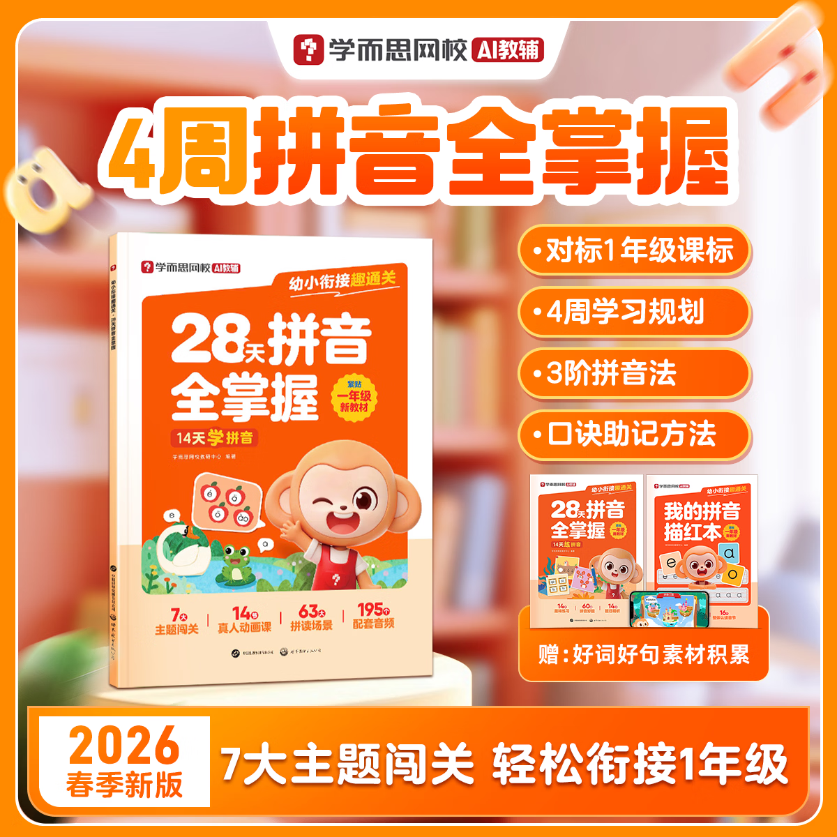  Xueersi Online School/学而思网校 一日一练 幼小衔接教材