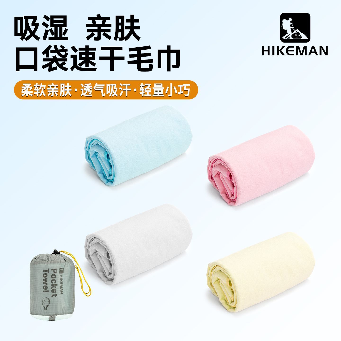 HIKEMAN 速干吸水 毛巾