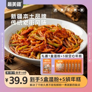 最美疆 正宗新疆炒米粉米粉5盒+年糕5袋（湿粉、辣度任选）夜宵自煮方便速食340克*5盒+5袋