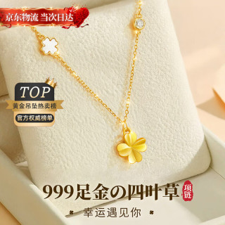 礼意久久 四叶草999足金黄金吊坠项链女女实用女士 999黄金四叶草项链+925银链