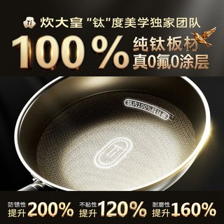  COOKER KING/炊大皇 无涂层不粘 炒锅 2026年【30CM 2-5人用】100%纯钛 无涂层