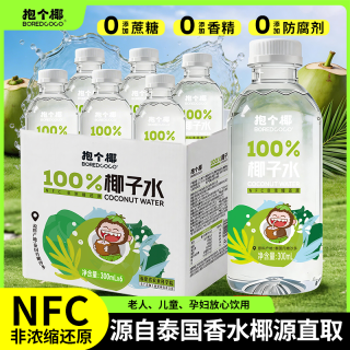 移动端：抱个椰100%椰子水泰国香水椰椰源孕妇可喝椰青椰汁水NFC饮料箱711