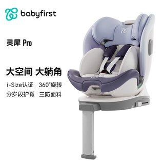 babyFirst宝贝第一 灵犀Pro升级款 0-7岁 ISOFIX接口 儿童座椅