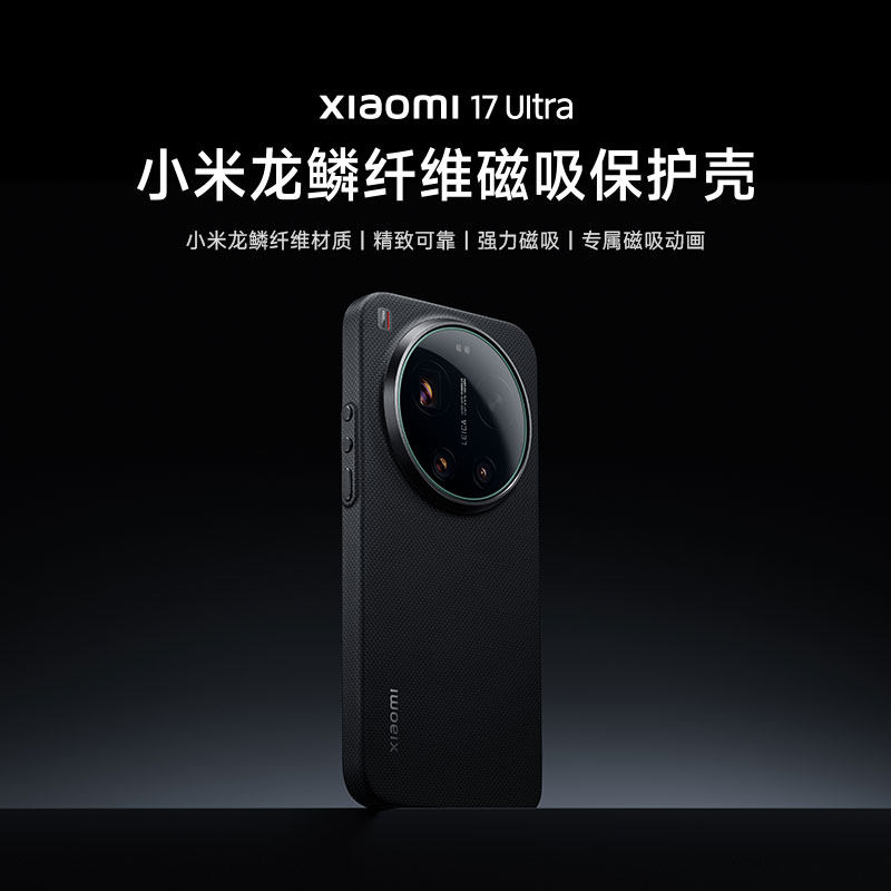 小米 Xiaomi 17 Ultra 龙鳞纤维磁吸 手机壳