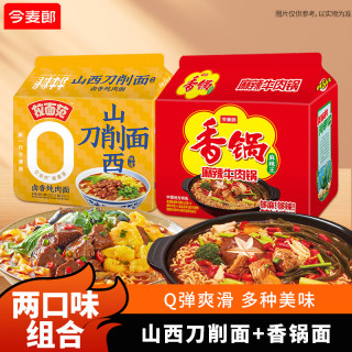 今麦郎 方便面 麻辣牛肉香锅面+山西刀削面 卤香炖肉味 5连包+5连包