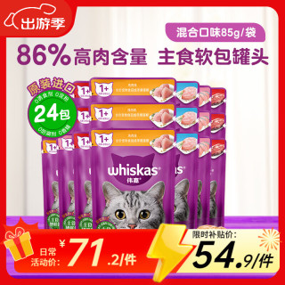 移动端、京东百亿补贴：whiskas 妙鲜包进口成猫主食软包罐头湿粮包餐包金枪鱼味海洋鱼味 混合口味85g*24袋【
