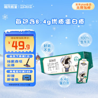 现代牧业 优质乳蛋白 纯牛奶  200ml*24盒 箱装