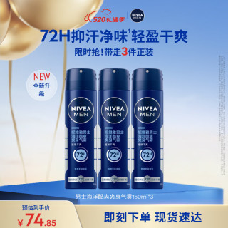 妮维雅 男士海洋酷爽爽身气雾150ml*3腋下止汗喷雾