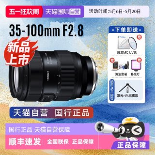 移动端：腾龙 35-100mm F/2.8 大光圈 全画幅变焦镜头