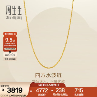 周生生 黄金项链 45厘米 - 6.57克(含工费130元)