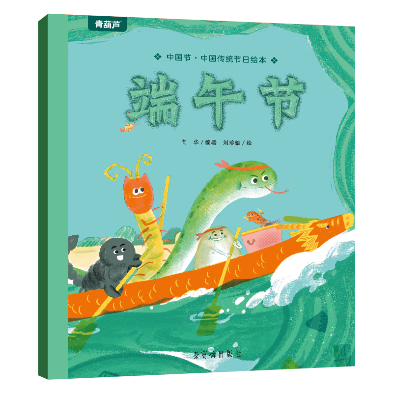 青葫芦中国节 中国传统绘本 儿童绘本让孩子认识中国传统端午节故事书传统文化连环画 端午节