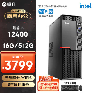攀升 商和S2 办公商用台式电脑整机 (I5 12400 16G 512G WiFi 键鼠 1年上门) 组装机
