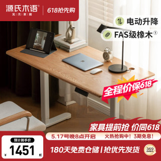 源氏木语 Y00X35 智能电动升降桌 1.2米 原木色
