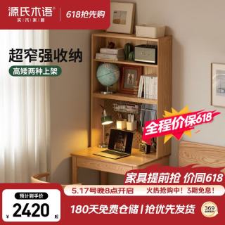 源氏木语 橡木 实木书桌书架一体 0.8米 双层架
