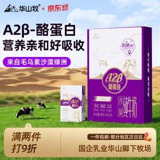 华山牧 A2β纯牛奶 140g*9盒