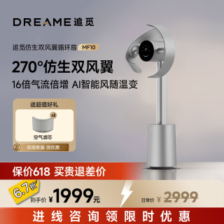 追觅 追仿生双风翼循环扇MF10空气循环扇智能静音家用柔风变频落地扇 星际银