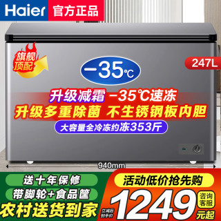 海尔 247L冷柜小型家用商用一级能效全冷冻柜大容量冰柜