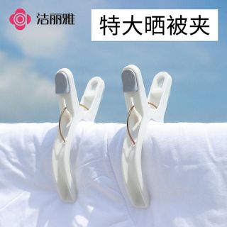 洁丽雅 晒被子大夹子 强力防风塑料被夹