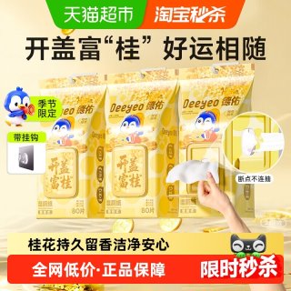 德佑 桂花湿厕纸壁挂款厕纸湿纸巾80抽3包家庭实惠装湿厕巾