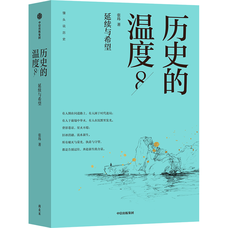 《历史的温度8》